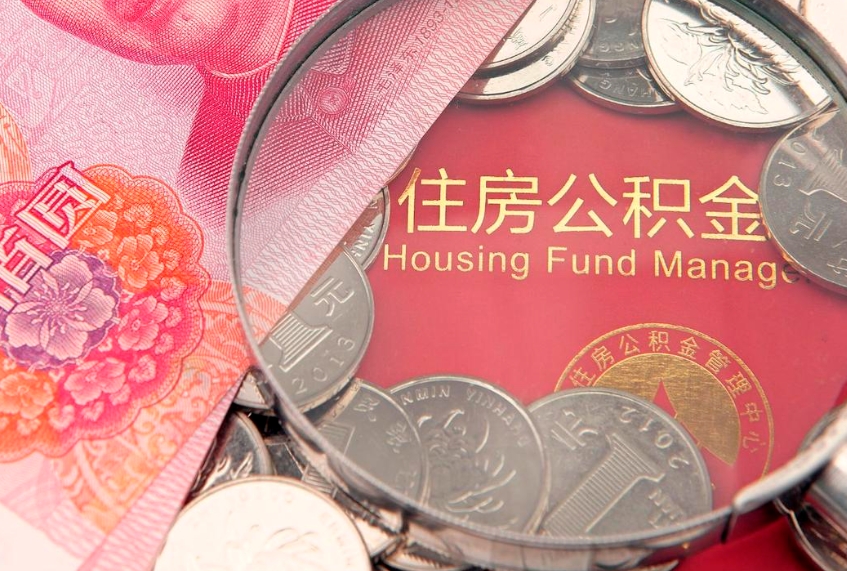 汉川实际没租房但也提取了公积金（急用钱公积金怎么提现）